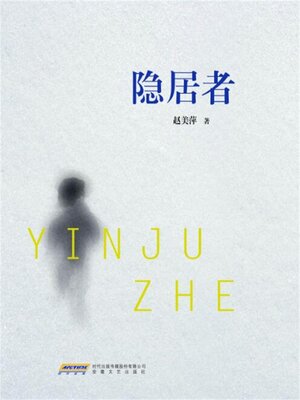 cover image of 隐居者